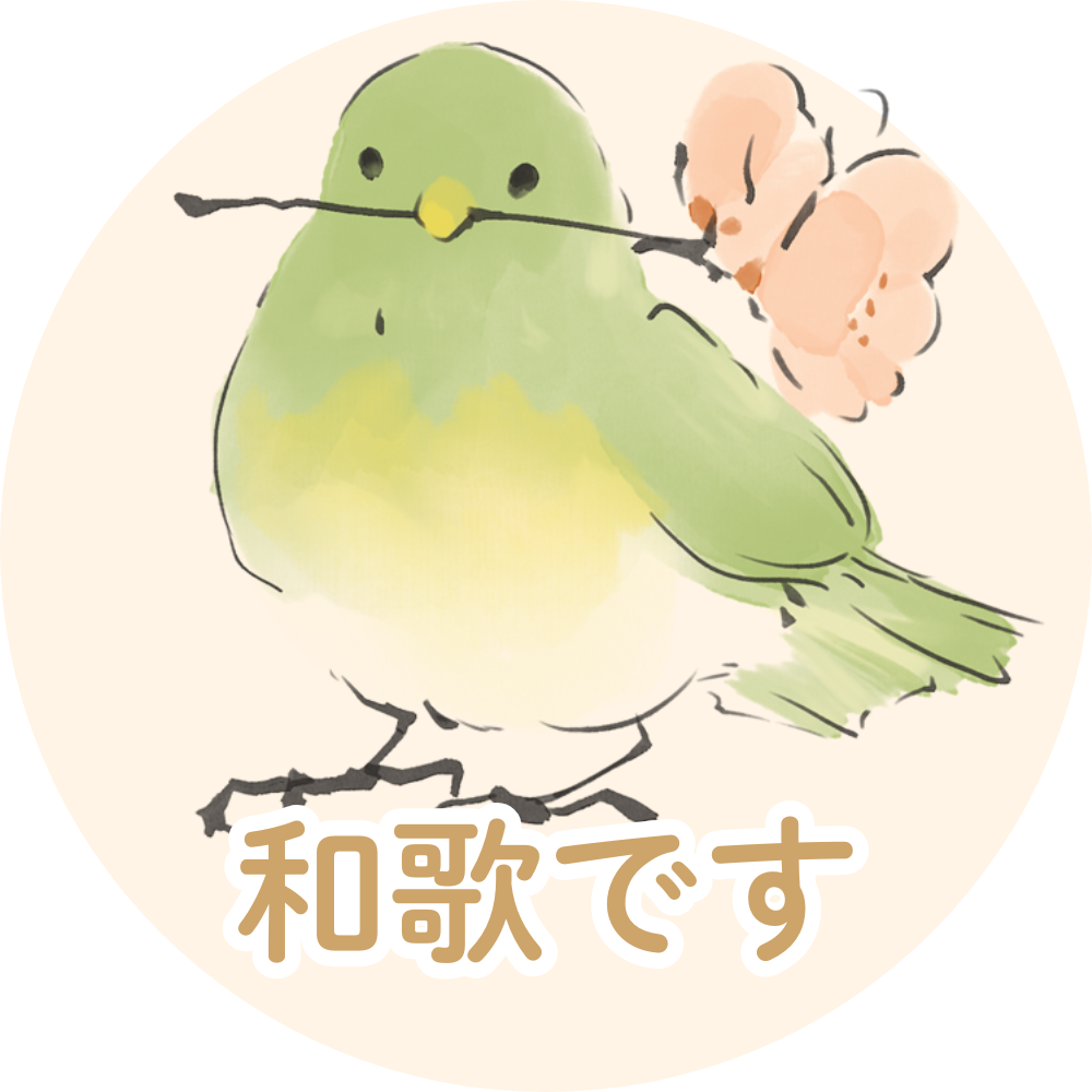和歌